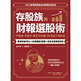 存股族的財報選股術：不看盤，不當沖，每天30分鐘，5年滾出千萬財 (電子書)