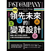 領先未來的變革設計：翻轉人類工作與生活框架，企業狂漲百倍價值的絕世設計 (電子書)