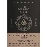 一個台灣巫師的影子書 (電子書)