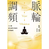脈輪調頻：111個深化靈性共振的日常練習 (電子書)