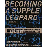 靈活如豹：掌握動作技巧、提升運動表現、預防傷痛的終極指南 (電子書)