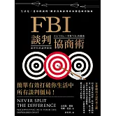 FBI談判協商術（全球暢銷經典改版） (電子書)