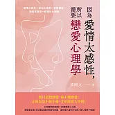 因為愛情太感性，所以需要戀愛心理學：愛情三角形×演化心理學×依附理論，戀愛其實是一種理性的衝動 (電子書)