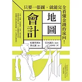 會計地圖：只要一張圖，就能完全看懂金錢的流向！ (電子書)