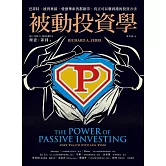 被動投資學：巴菲特、彼得林區、愛德華索普都推崇，真正可以賺到錢的投資方法 (電子書)