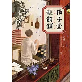 揚子堂糕餅舖 (電子書)