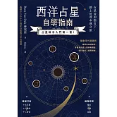 西洋占星自學指南 (電子書)