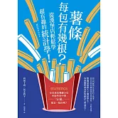 薯條每包有幾根？從漢堡店輕鬆學超有趣的統計學！ (電子書)