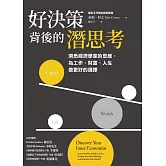 好決策背後的潛思考：洞悉經濟學家的思維，為工作、財富、人生做更好的選擇 (電子書)