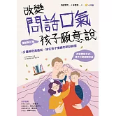 改變問話口氣，孩子願意說：1分鐘神奇溝通術，接住孩子情緒的對話練習（暢銷新訂版） (電子書)