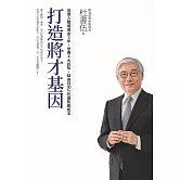 打造將才基因（暢銷新版）：善用入職場黃金5年，掌握4大認知，躋身前30%的優勢養成法 (電子書)