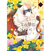 (限)十二支色戀草子 蜜月之章 3 (電子書)