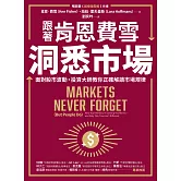 跟著肯恩費雪洞悉市場：面對股市波動，投資大師教你正確解讀市場規律 (電子書)