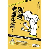 別惹老婆生氣！如何避開吵架地雷區？老公最重要的人生課題 (電子書)
