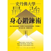 史丹佛大學  最強身心鍛鍊術：連結大腦與刻意練習，長時間工作也能快速消除疲勞、不累積壓力，強化成長心態，持續最佳表現 (電子書)