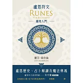 盧恩符文應用入門：盧恩歷史、占卜解讀及魔法奧義 (電子書)