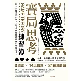 賽局思考練習簿：用三步驟看清局勢，人生各種難題都能找出解題公式！ (電子書)
