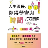 人生很長，你得學會與「時間」打好關係 (電子書)