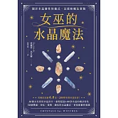 女巫的水晶魔法：關於水晶靈性的儀式、法術和魔法實踐 (電子書)