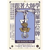 跟著大師學塔羅逆位牌 (電子書)