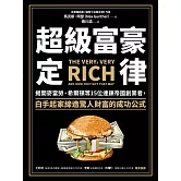超級富豪定律：揭開麥當勞、希爾頓等15位連鎖帝國創業者，白手起家締造驚人財富的成功公式 (電子書)