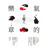 氣的樂章四部曲（二十周年紀念典藏版） (電子書)