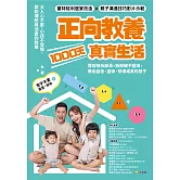正向教養1000天真實生活：歷經挫折崩潰，拆解親子困境，教出自信、自律、快樂成長的孩子 (電子書)