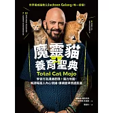 魔靈貓養育聖典：學會行為溝通密碼＋魔力地圖，解讀喵星人內心情緒，建構愛與情感能量 (電子書)