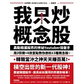 我只炒概念股：轟動韓國股界的神祕Youtuber操盤手，用3特徵+4檢查點教你剖析13種概念股，轉職當沖之神天天賺百萬！ (電子書)