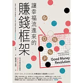 讓幸福流進來的賺錢框架：愛錢不丟臉，告別金錢焦慮， 財務自由和成就感我全都要！ (電子書)