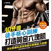10分鐘徒手核心訓練 打造黃金六塊肌 (電子書)