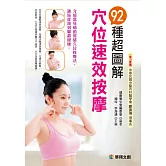 92種超圖解穴位速效按摩 (電子書)
