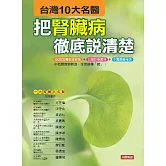 台灣10大名醫把腎臟病徹底說清楚 (電子書)