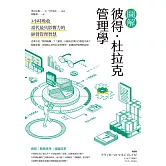 圖解彼得．杜拉克管理學：3小時吸收當代最具影響力的經營管理智慧 (電子書)