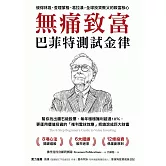 無痛致富：巴菲特測試金律幫你找出鑽石級股票，每年穩穩獲利超過10％，更運用價值投資的「複利雪球效應」把錢滾成巨大財富 (電子書)