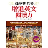 看經典名著增進英文閱讀能力 (電子書)