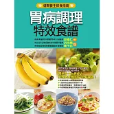 胃病調理特效食譜 (電子書)