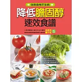 降低膽固醇速效食譜 (電子書)