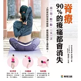 脊療 90%的酸痛都會消失 (電子書)