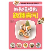 教你這樣做飯糰壽司 (電子書)