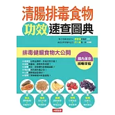 清腸排毒食物攻效速查圖典：排毒健腸食物大公開 (電子書)