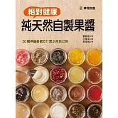 絕對健康純天然自製果醬 (電子書)
