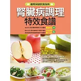 腎臟病調理特效食譜 (電子書)