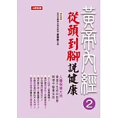 黃帝內經養生智慧2：從頭到腳說健康 (電子書)