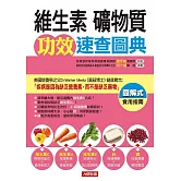 維生素、礦物質功效速查圖典 (電子書)