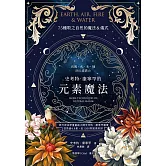 史考特．康寧罕的元素魔法：向風、火、水、地四元素借力 (電子書)