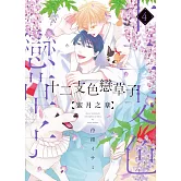 (限)十二支色戀草子 蜜月之章 4 (電子書)