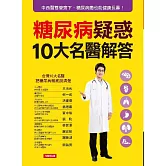 糖尿病疑惑10大名醫解答 (電子書)