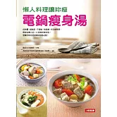 懶人料理讓妳瘦：電鍋瘦身湯 (電子書)