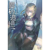 塵砂追憶4 (電子書)